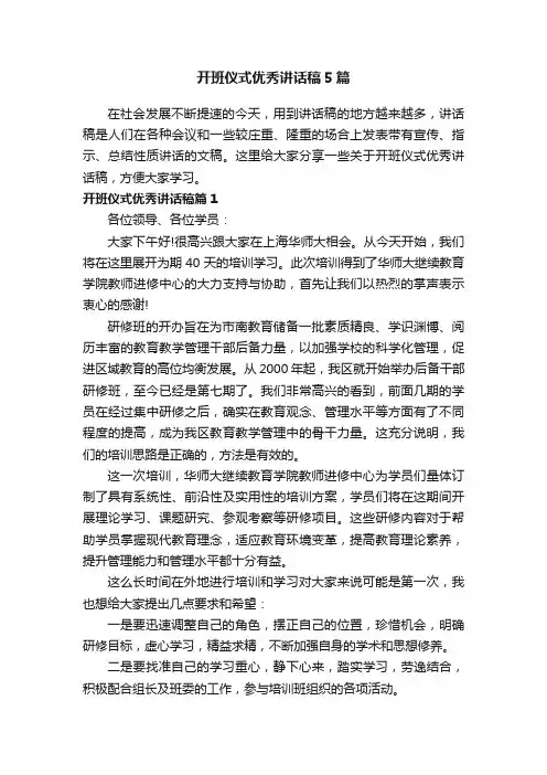 开班仪式优秀讲话稿5篇