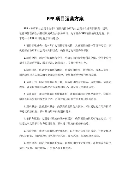 PPP项目运营方案