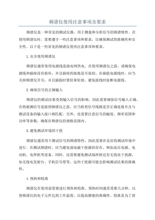 频谱仪使用注意事项及要求