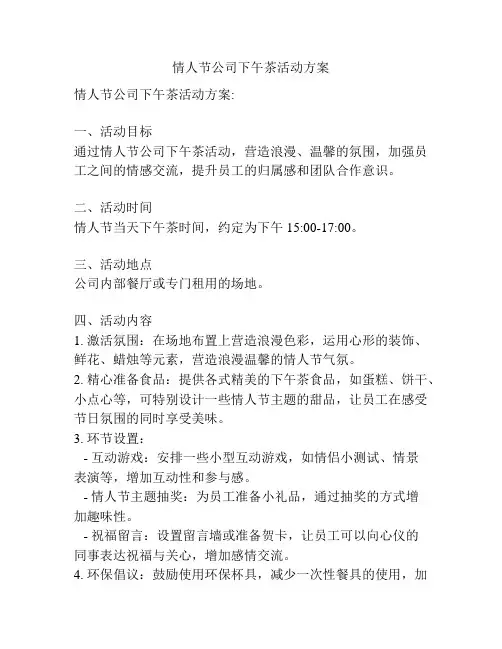 情人节公司下午茶活动方案