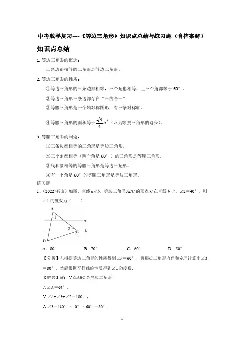 中考数学复习----《等边三角形》知识点总结与练习题(含答案解)