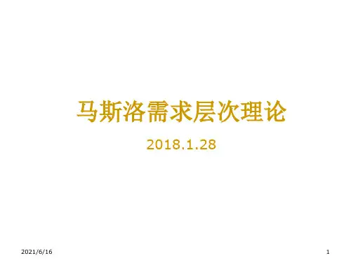 马斯洛需求层次理论精选全文