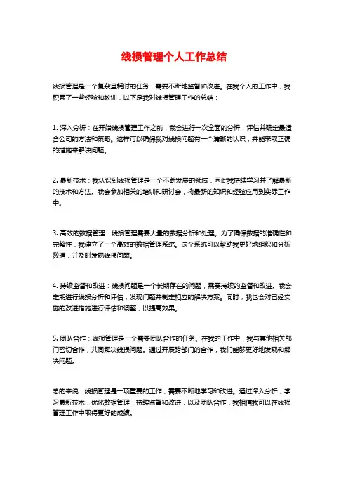 线损管理个人工作总结
