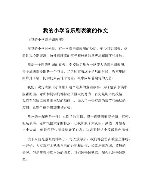 我的小学音乐剧表演的作文