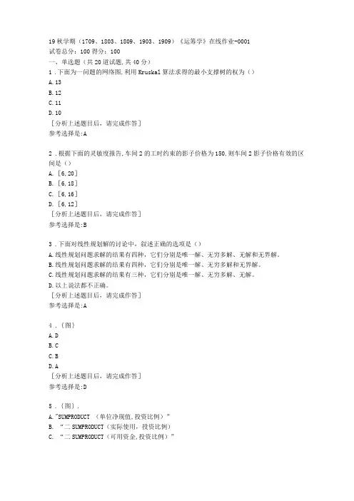 南开大学19秋学期1709至1909运筹学在线作业答案1