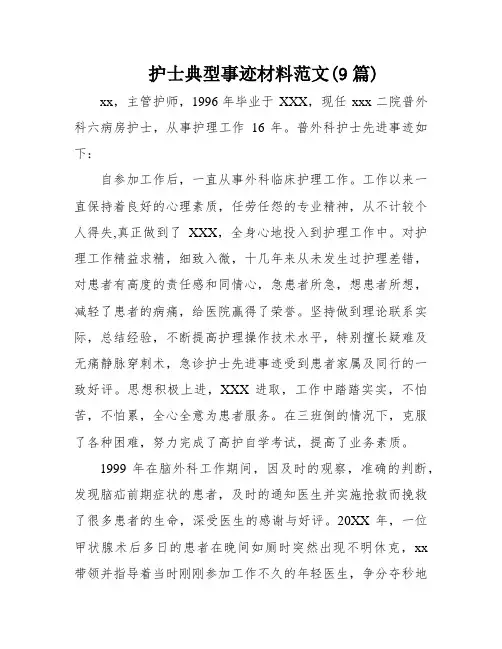 护士典型事迹材料范文(9篇)