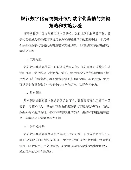 银行数字化营销提升银行数字化营销的关键策略和实施步骤