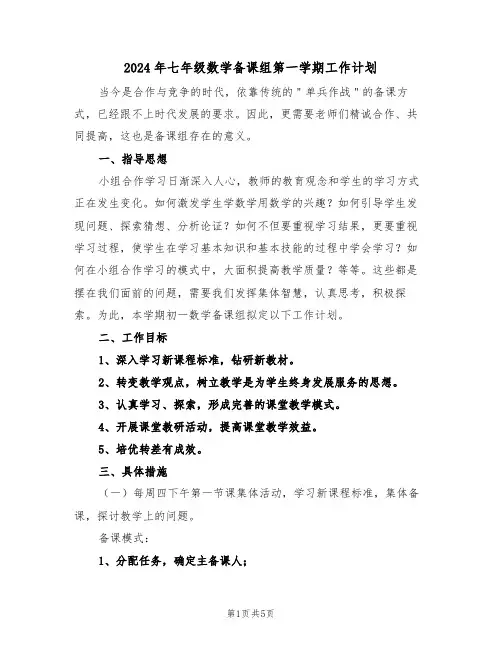 2024年七年级数学备课组第一学期工作计划(二篇)
