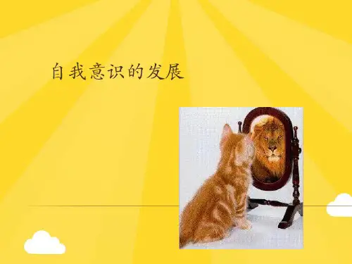 【推荐】自我意识的发展PPT资料