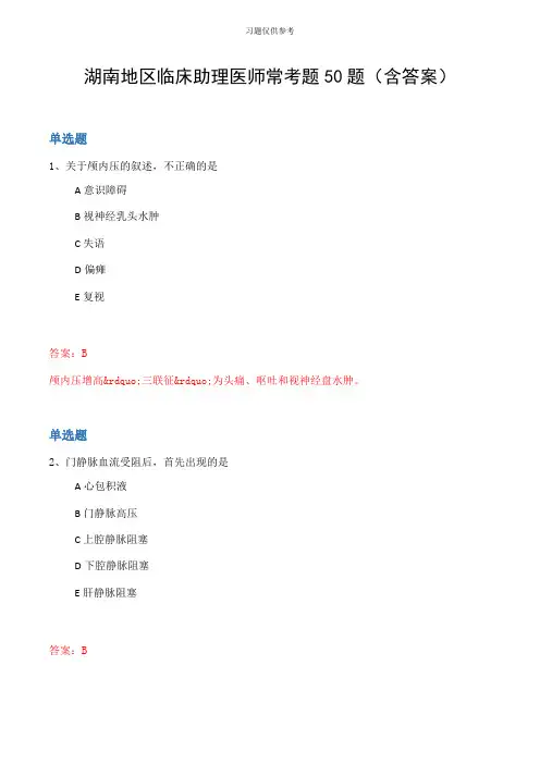 湖南地区临床助理医师常考题50题(含答案
