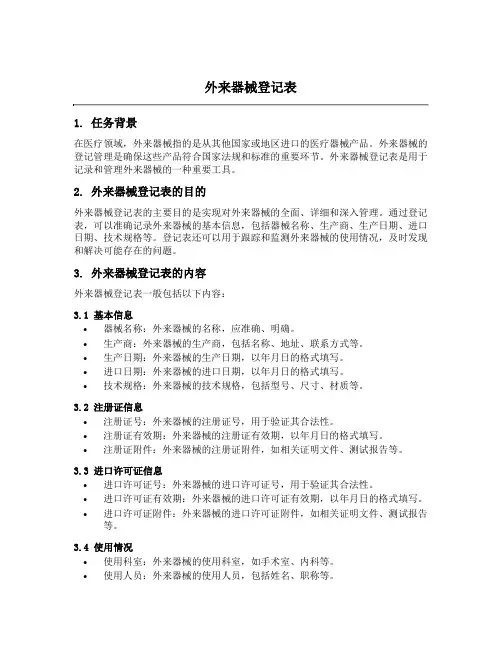 外来器械登记表