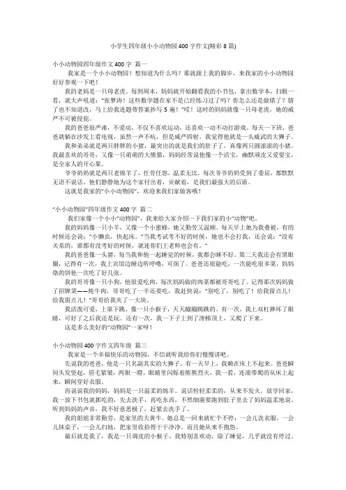 小学生四年级小小动物园400字作文(精彩8篇)