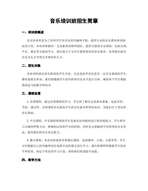 音乐培训班招生简章