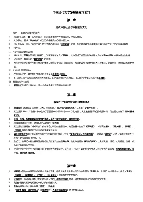 中国近代文学发展史复习资料