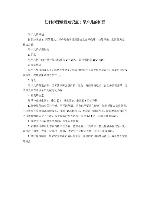 妇科护理重要知识点：早产儿的护理