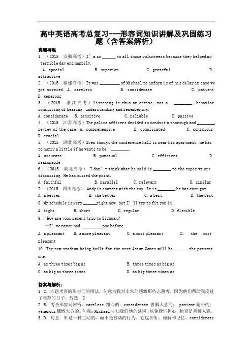 高中英语高考总复习---形容词知识讲解及巩固练习题(含答案解析)