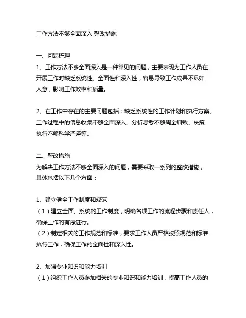 工作方法不够全面深入 整改措施