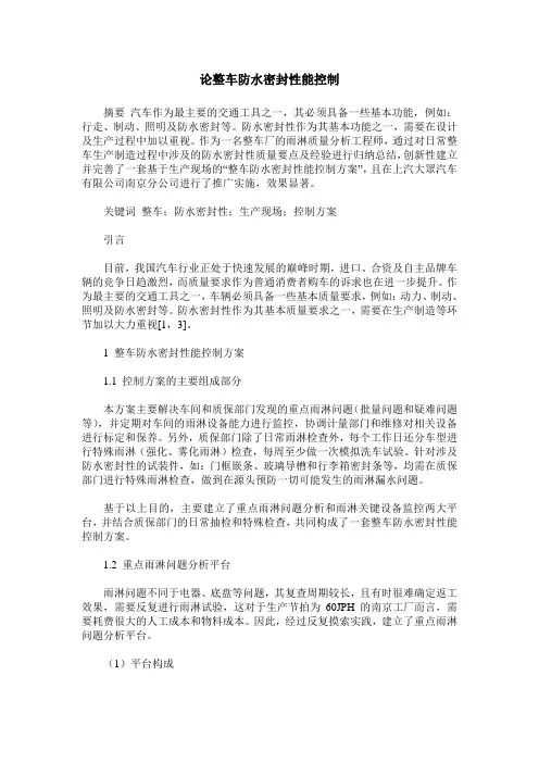 论整车防水密封性能控制