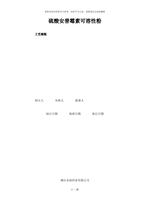 【精品】硫酸安普霉素可溶性粉工艺规程