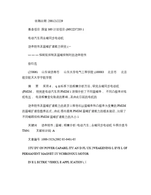 电动汽车用永磁同步电动机功率特性及弱磁扩速能力研究(一)――概要