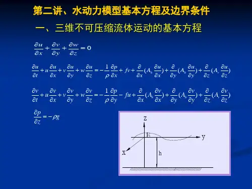 水动力模型基本方程及边界条件
