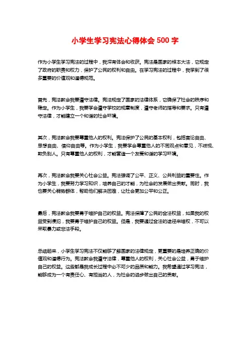 小学生学习宪法心得体会500字