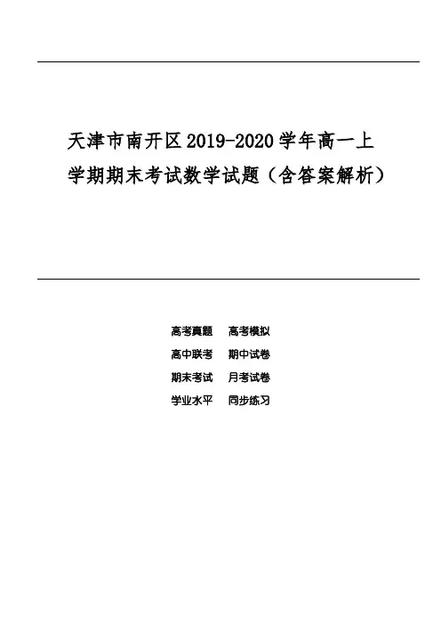 天津市南开区2019-2020学年高一上学期期末考试数学试题(含答案解析)