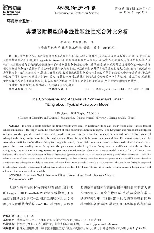 典型吸附模型的非线性和线性拟合对比分析
