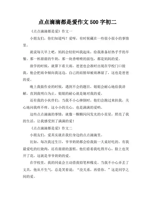 点点滴滴都是爱作文500字初二