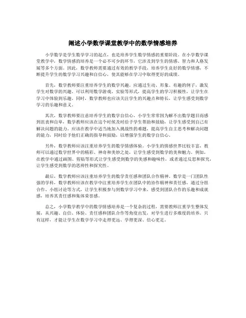 阐述小学数学课堂教学中的数学情感培养