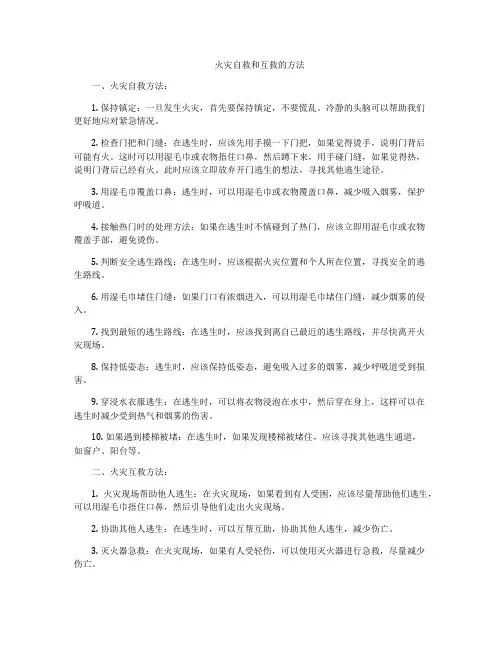 火灾自救和互救的方法