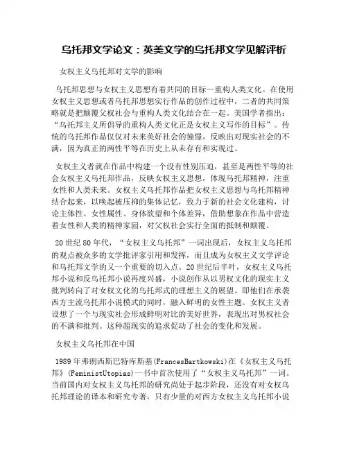 乌托邦文学论文：英美文学的乌托邦文学见解评析
