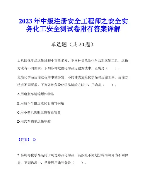 2023年中级注册安全工程师之安全实务化工安全测试卷附有答案详解