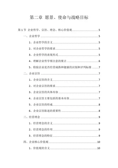企业战略管理 愿景、使命与战略目标