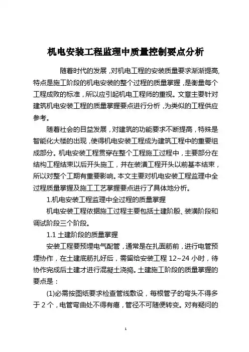 机电安装工程监理中质量控制要点分析