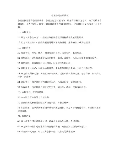 会展合同介绍模板
