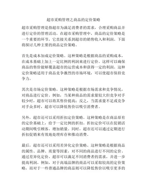 超市采购管理之商品的定价策略