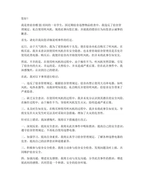 宿舍违禁吹风机被收检讨书