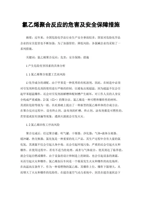 氯乙烯聚合反应的危害及安全保障措施