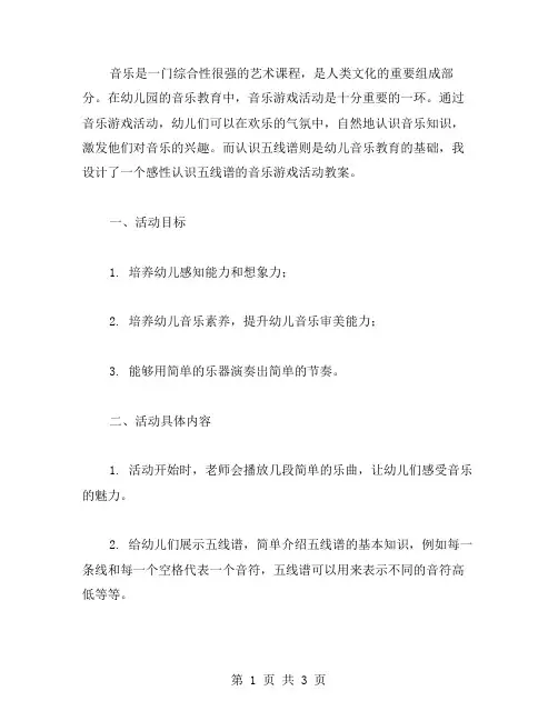 幼儿音乐游戏活动教案：感性认识五线谱