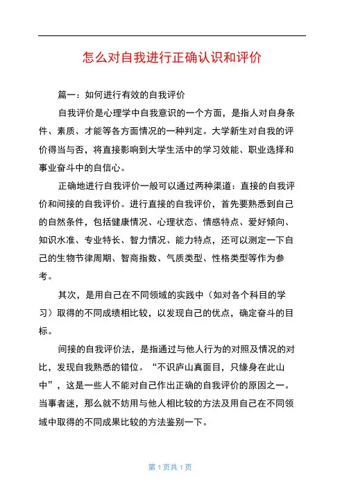 怎么对自我进行正确认识和评价