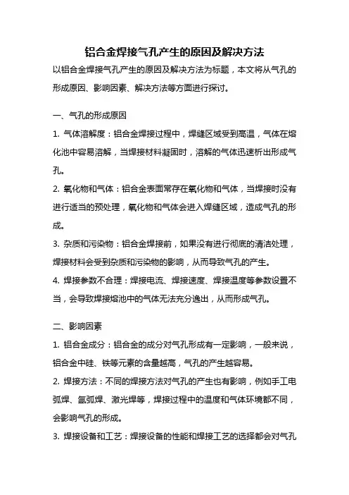 铝合金焊接气孔产生的原因及解决方法