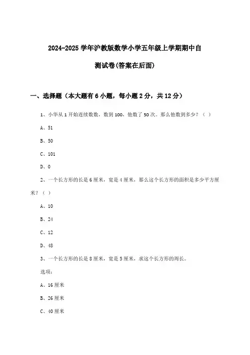 沪教版数学小学五年级上学期期中试卷及解答参考(2024-2025学年)