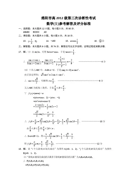 四川省绵阳市高中2012届高三第三次诊断性考试答案数学文(2012绵阳三诊)