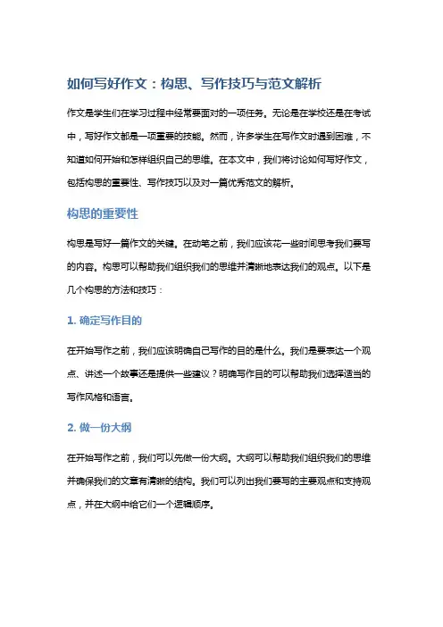 如何写好作文：构思、写作技巧与范文解析