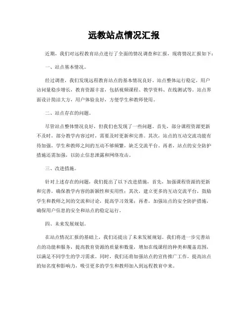 远教站点情况汇报