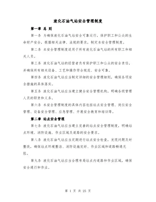 液化石油气站安全管理制度(三篇)