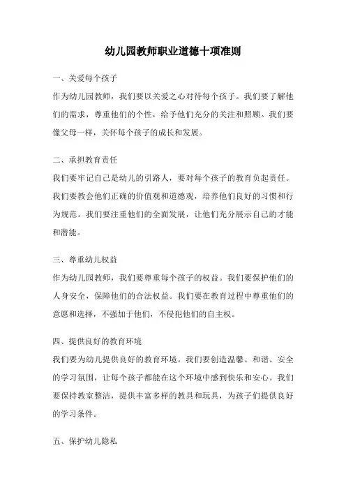 幼儿园教师职业道德十项准则