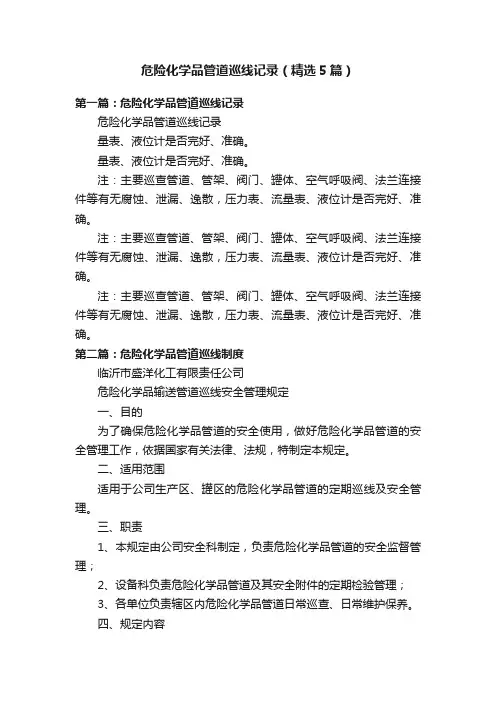 危险化学品管道巡线记录（精选5篇）