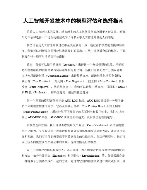 人工智能开发技术中的模型评估和选择指南
